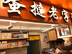 门面-嘉乐蛋挞王(文明分店)