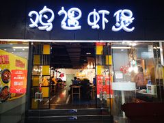门面-鸡遇虾煲干锅火锅(小寨金莎店)