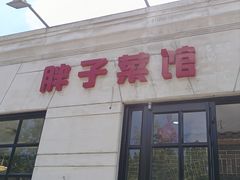-胖子菜馆(隆昌路店)