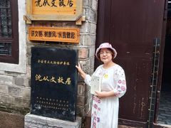 -沈从文故居
