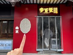 -李百蟹·江南蟹黄面(夫子庙店)