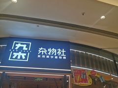 -九木杂物社(中心店)