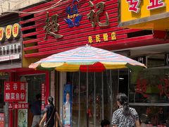 -超记粉店(阜民店)