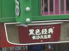 -黑色经典臭豆腐·湖南特产(步行街店)