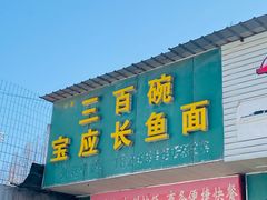 门面-三百碗宝应长鱼面(板仓街店)