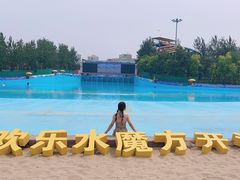 -欢乐水魔方水世界