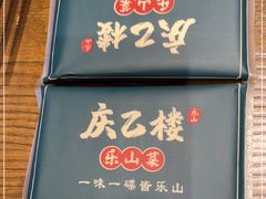 门面-庆乙楼·乐山菜(光环店)