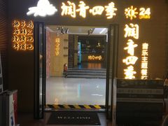 -润青四季音乐主题餐厅·椰子鸡(罗湖店)
