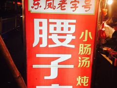 -东凤老字号腰子店