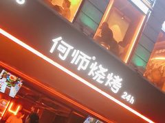 -何师烧烤Pro ·江湖川菜·小龙虾·精酿(太古里旗舰店)