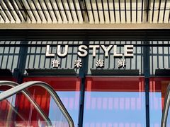 门面-鲁采LU STYLE(新天地店)