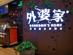 -外婆家(蓝色港湾店)
