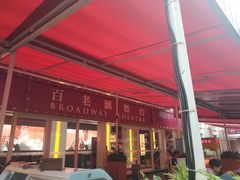 -百老汇美食街