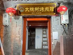 门面-大槐树烤肉馆