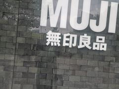 -MUJI无印良品(万达天鹅湖店)