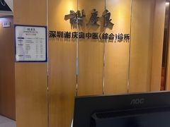 -深圳谢庆良中医诊所
