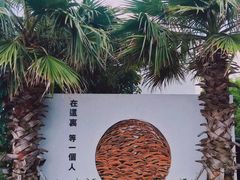 -问海文创园