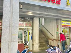 -得胜鱼丸老店