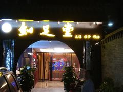 -知足堂养生会所(碑亭巷店)