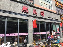 门面-熙盛源(复兴路店)
