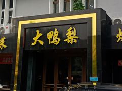 门面-大鸭梨烤鸭店(古城店)