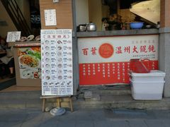 门面-百叶温州馄饨