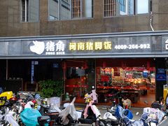 -猪角·闽南猪脚饭(茶亭店)