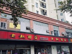 门面-老赵面店(大西路店)