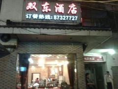 android_upload_pic-双东酒店(东关街店)