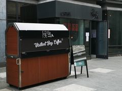 门面-候鸟咖啡(前门店)