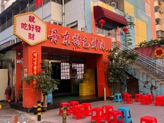 门面-丹东特色烤肉(学府路一部店)