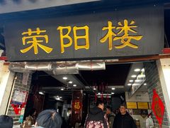 -荣阳楼(山塘街店)