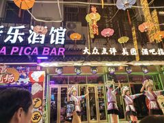 -喜鹊音乐酒馆(西街店)