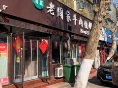 门面-穆得·老周家牛肉烧饼(普利街店)