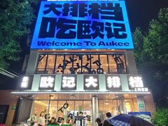 -欧记大排档·景德菜(上海首店)