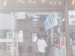 门面-赵元章肉骨烧(山塘街店)
