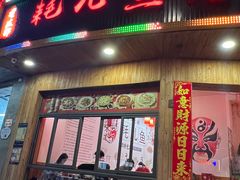 -耗儿鱼蛙蛙叫·老成都火锅(蛇口海昌街店)