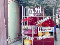 -皇饭儿·王润兴酒楼(河坊街店)