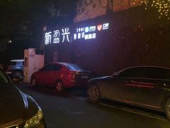 -新盈光·旗舰店(海曙苍松路店)