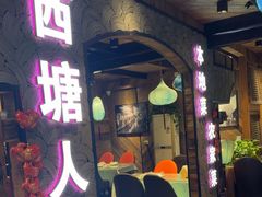 -西塘人家•黑金冠本地好店