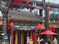 -胡大饭馆 24h(簋街总店)