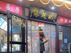 -缘赵记(沙子口店)