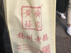 -齐家扬州老鹅(东关街店)