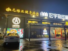 门面-吉源大排档·鱼生·海鲜(烧烤彩印厂店)