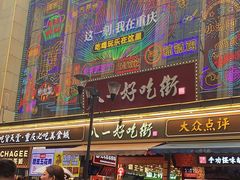 -八一好吃街·高品美食广场