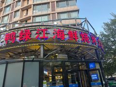 -鸭绿江海鲜烧烤大排档(杏林街店)