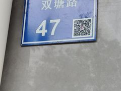 -蓝老大糖粥藕店(双塘路)