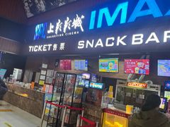 -SFC上影影城(杭州下沙IMAX店)