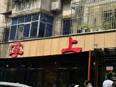-掌上鲜(南顺城街店)