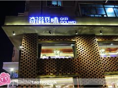-奇滋豆味(南十四道街店)